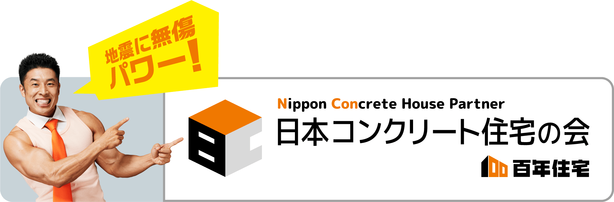 日本コンクリート住宅の会